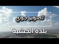 بلدة الخشبة 2024 