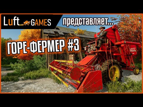 Видео: История горе-фермера | 3-я серия | Farming Simulator 22