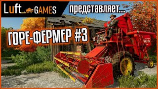 История горе-фермера | 3-я серия | Farming Simulator 22