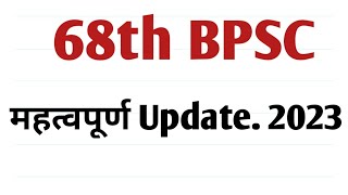 68th BPSC UPDATE 2023. REJECTED LIST जारी.