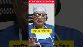 হরট অযটক কন হয? হরটর যতন কভব নবন? Dr Kunal Sarkar