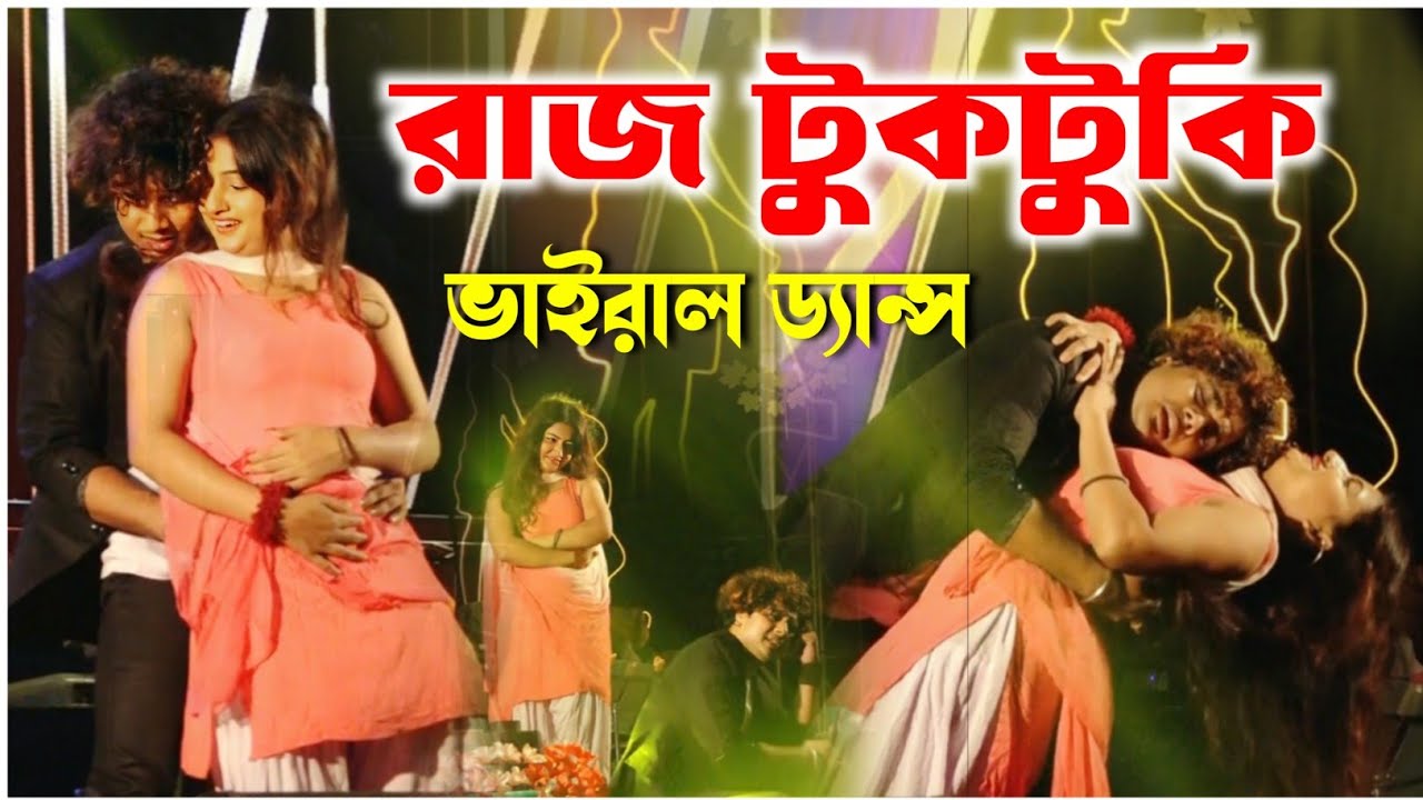 রাজ টুকটুকি ভাইরাল ডান্স | কাঁপিয়ে দিল স্টেজ | raj tuktuki dance