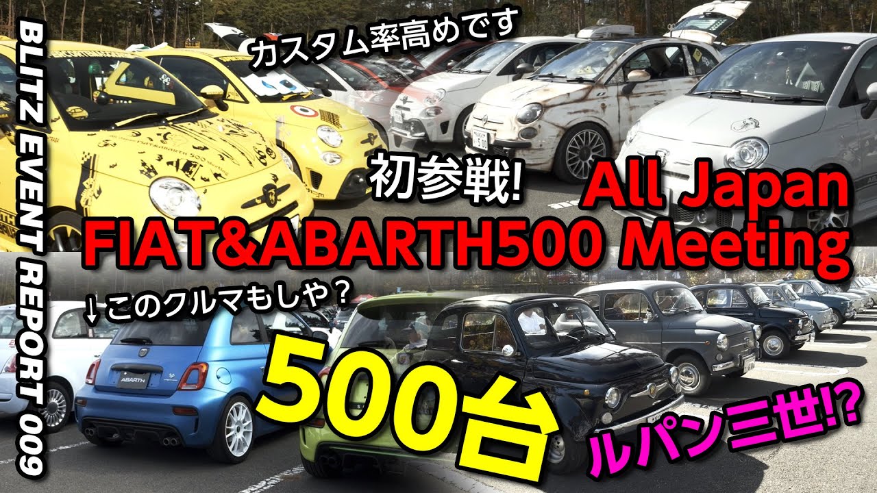 【圧巻の500台】All Japan FIAT&ABARTH500 Meeting【イタリアの風!?】