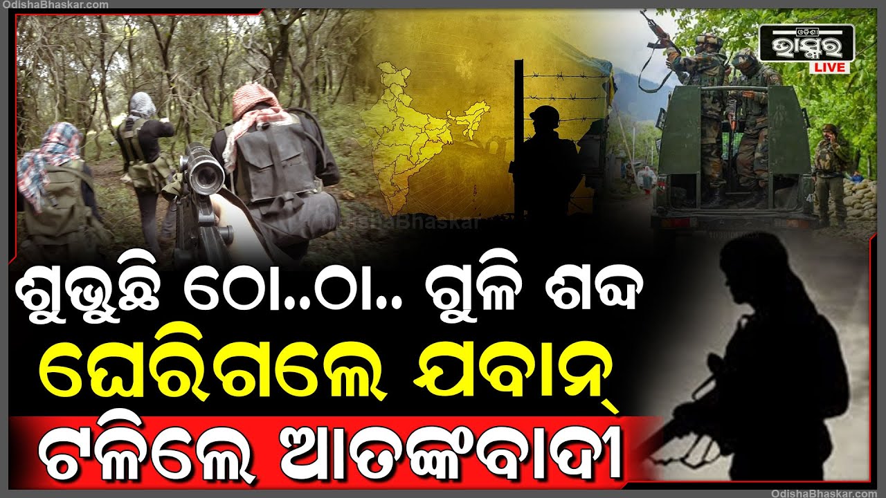 ପୁଣି ଶୁଭିଲା ଢୋ.. ଢା.. ଗୁଳି ଶବ୍ଦ । ନିରୁପାୟ ହୋଇଗଲେ ଆତଙ୍କବାଦୀ । ଯବାନଙ୍କ ଗୁଳିରେ ଟଳିପଡିଲେ ।