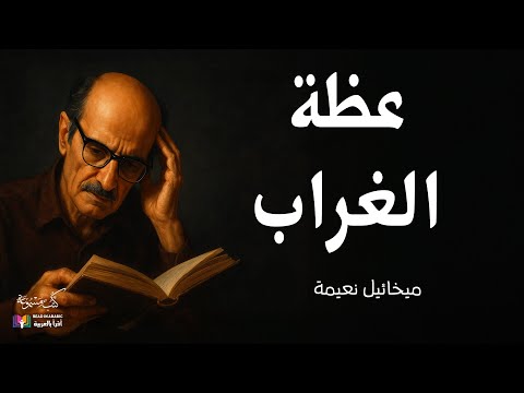       عظة الغراب المراحل ميخائيل نعيمة
