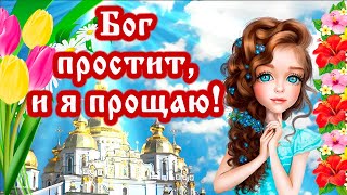 Поздравление С Прощеным воскресеньем! Я прошу у вас прощенья! 17 марта - Прощеное воскресенье.