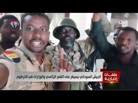 الجيش السوداني يسيطر على القصر الرئاسي والوزارات في الخرطوم - تقرير: عبدالرحيم العقاب