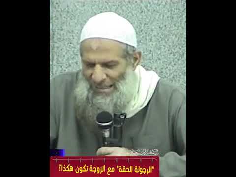 الرجولة الحقة مع الزوجة كيف تكون الحياة السعيدة 4