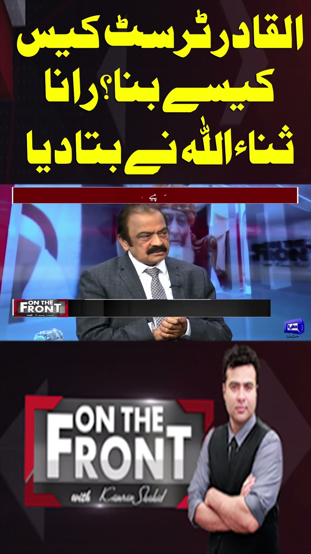 How did Al-Qadir Trust Case Happen? | Rana Sanaullah Told | On The Front With Kamran Shahid #shorts
