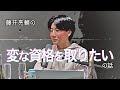就活は「ウケれば勝ち」だと思って、秋田で謎の資格を取った話【雑談回】#62