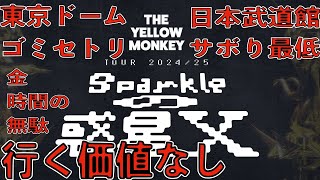 イエモンホールツアーどうせゴミセトリ金•時間の無駄行く価値なし確定。東京ドームの遠征費返せ。THE YELLOW MONKEY TOUR 2024/25 〜Sparkleの惑星X〜