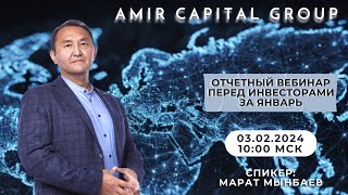 Отчетный вебинар Январь | 03.02.2024