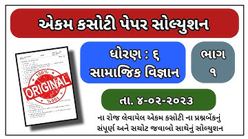 Std 6 Social science ekam kasoti solution february 2023 Dhoran 6 samajik vignan paper  February 2023