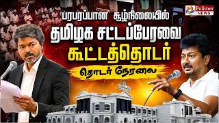 🔴LIVE: TN Assembly | CMVijay | Udhayanidhi | TVK | DMK | சட்டப்பேரவை கூட்டத்தொடர் - தொடர் நேரலை