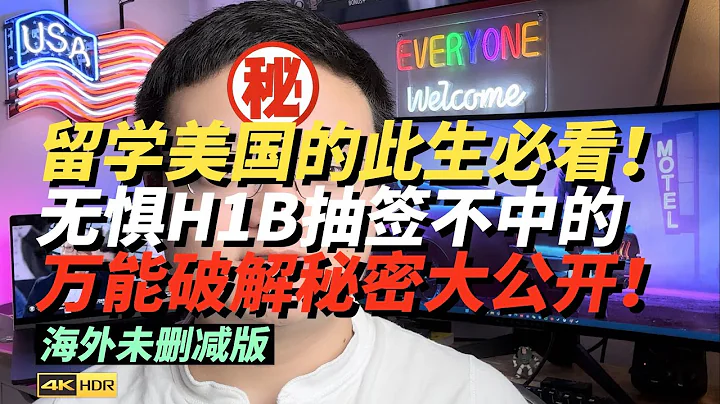 破解H1B抽籤不中難題的無敵絕招大揭秘！（想來）美國留學的F1學生簽證必看！OPT到期/H1B被裁員續命方式攻略 #H1B抽籤 #移民美國 #美國留學 #DAY1CPT #EB5投資移民 #政治庇護 - 天天要聞