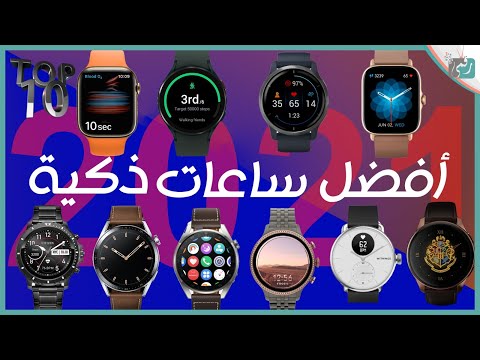 افضل 10 ساعات ذكية 2021 - 2022 تنافس ابل سامسونج وهواوي