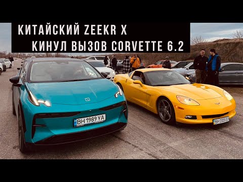 Видео: Китайский Zeekr X кинул вызов Corvette 6.2, BMW 540 st1, Infiniti Q50 st2. Гонки на 402 метра