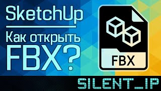 SketchUp: Как открыть FBX? screenshot 3