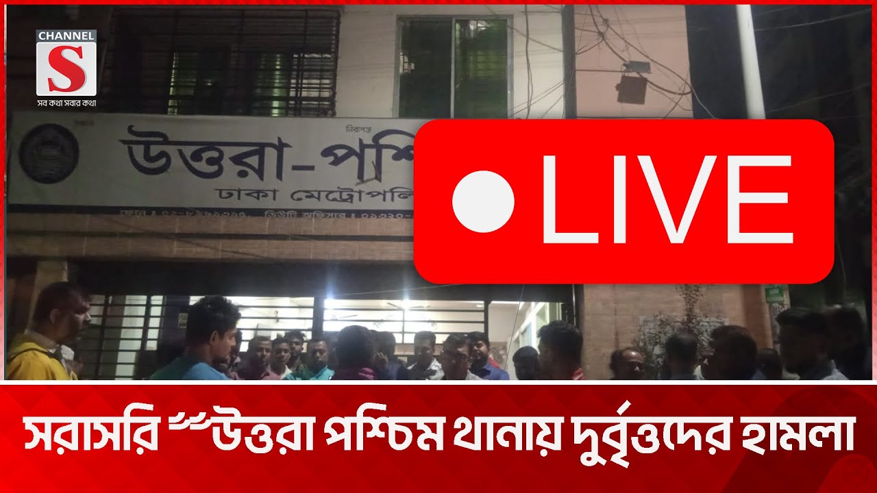 উত্তরা পশ্চিম থানায় দুর্বৃত্তদের হামলা। সরাসরি.....