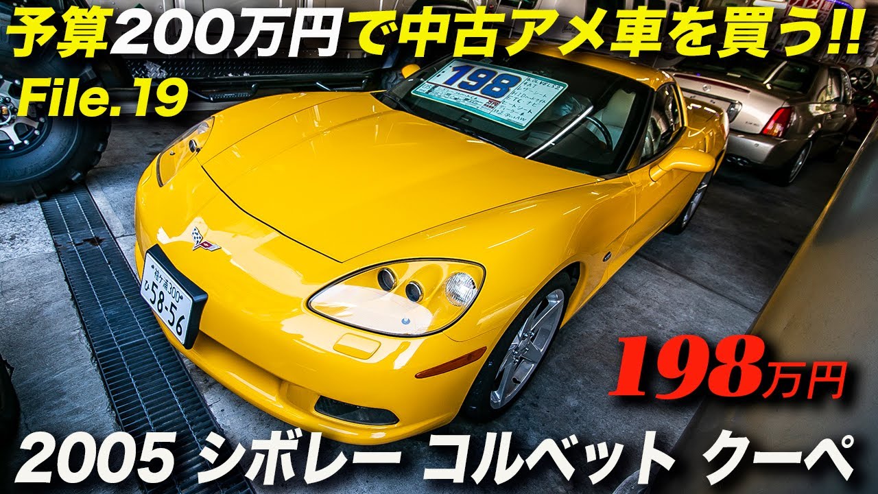 C6コルベットはそろそろ底値 05年型シボレー コルベット クーペ Youtube