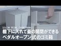 【キッチンにおすすめ】棚下に置いたまま開閉できる！綺麗に揃うゴミ箱