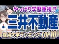【学歴フィルターはやっぱりある？】超人気企業「三井不動産」の採用大学ランキングTOP10 | 東京大学,早稲田大学,一橋大学,慶應義塾大学,愛知淑徳大学【就活:学歴】