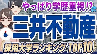 【学歴フィルターはやっぱりある？】超人気企業「三井不動産」の採用大学ランキングTOP10 | 東京大学,早稲田大学,一橋大学,慶應義塾大学,愛知淑徳大学【就活:学歴】