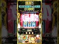 【銭形4】ゼニロボ起動チャンス成功30G連確定!#パチンコ #パチスロ #スマスロ #shorts