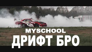 MySchool - ДРИФТ БРО