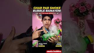 Ghar per smoke bubble banaa liye😳 #youtubeshorts #viral #shorts #minivlog #viralvideo #experiment👍