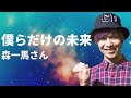 【宇宙音楽】森一馬さん 僕らだけの未来