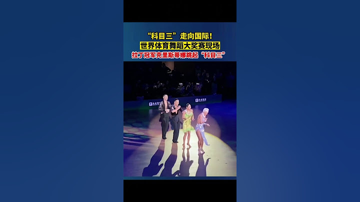 世界体育舞蹈大赛现场，拉丁冠军克里斯蒂娜结合拉丁舞步现场跳起了火遍国内的"科目三"