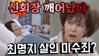 (신데렐라 게임) 신회장의 대박 증언