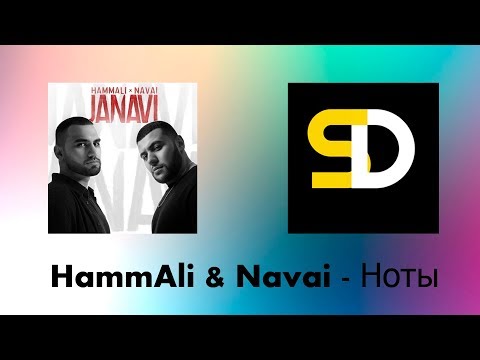 HammAli & Navai - Ноты (Текст песни)