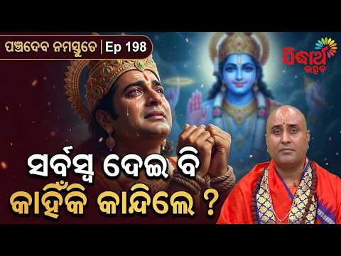 ପ୍ରଭୁଙ୍କ ପାଇଁ ସର୍ବସ୍ୱ ତ୍ୟାଗର କରୁଣ କାହାଣୀ | Panchadeba Ep 198 | Swami Mukundakrushna | Sidharth Utsav