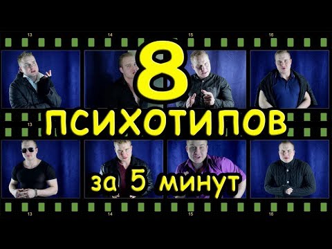 8 психотипов за 5 минут “профайлинг” #психология #психотипы #нлп #нарцисс