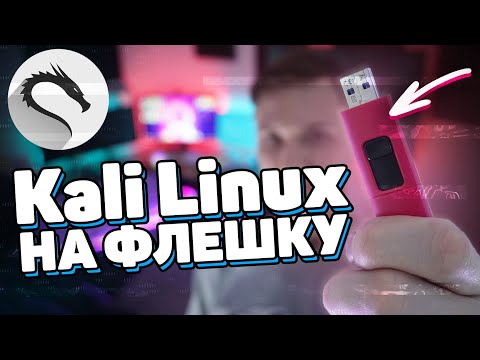 Xakepcкий Kali Linux 2020 на флешку +root +persistence | UnderMind