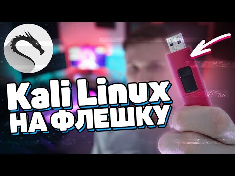 Видео: Xakepcкий Kali Linux 2020 на флешку +root +persistence | UnderMind