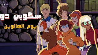 سكوبي دو في يوم الهالوين 😈🔥- ملخص فيلم Scooby Doo Trick Or Treat🔥