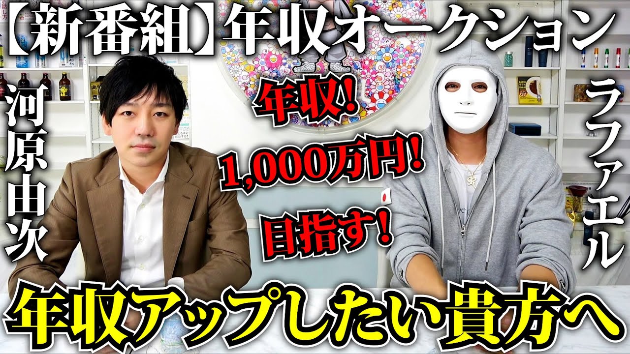 【新番組】年収オークション!年収を劇的に上げたい君達へ【ラファエル】
