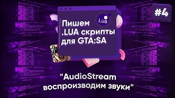 🌑 Пишем .lua скрипты для GTA:SA. №4 - AudioStream - воспроизводим звуки