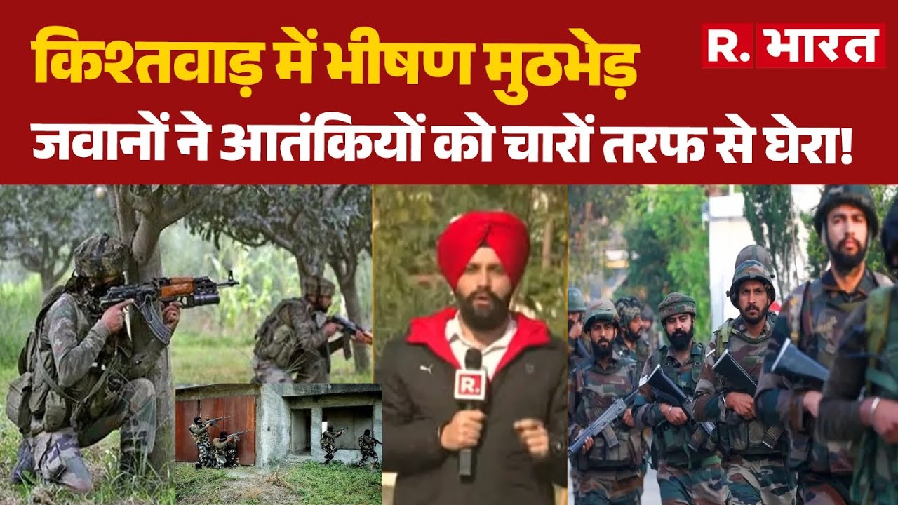 Kashmir Encounter News: Kishtwar में भीषण मुठभेड़, Indian Army  ने आतंकियों को चारों तरफ से घेरा!