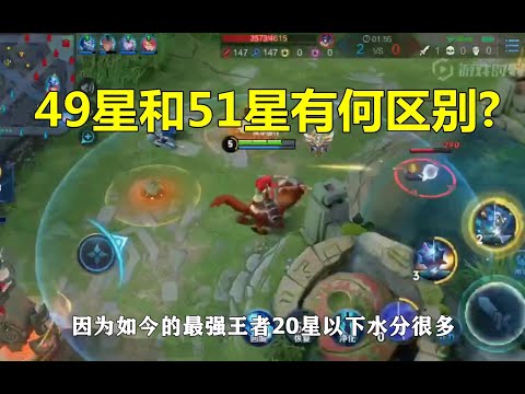 王者荣耀：王者49星和荣耀51星有何区别？