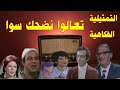 تعالوا نضحك سوا تمثيلية اذاعية كوميدية بطولة عبد المنعم مدبولى سناء يونس احمد راتب وآخرين 