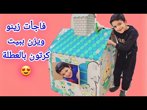 فاجأت زين ويزن ببيت كرتون بالعطلة شوفو شو عملنا زين وألفت
