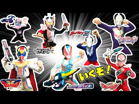 なりきり変身ヒーローだ！仮面ライダー、スーパー戦隊、ウルトラマン達が力を合わせて戦うぞ！最後は必殺技だ！