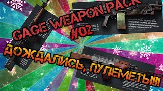 Gage Weapon Pack #02 [ПУЛЕМЕТЫ!!!] Payday 2