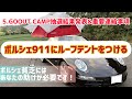 #46【GOOUT CAMP抽選結果発表&重要事項発表!】ポルシェ911にルーフテントで今年キャンプするぞ! ポルシェ貧乏 妻子に内緒でポルシェ911購入