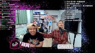 #ginlee #李幸倪 07《企好》｜GE, Gin @ jfftlive 2025/11/25