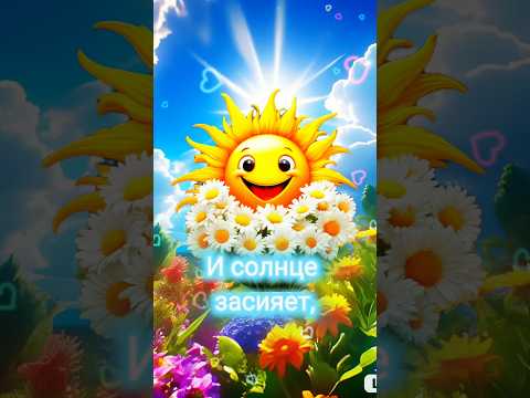 Доброго утра! #shorts